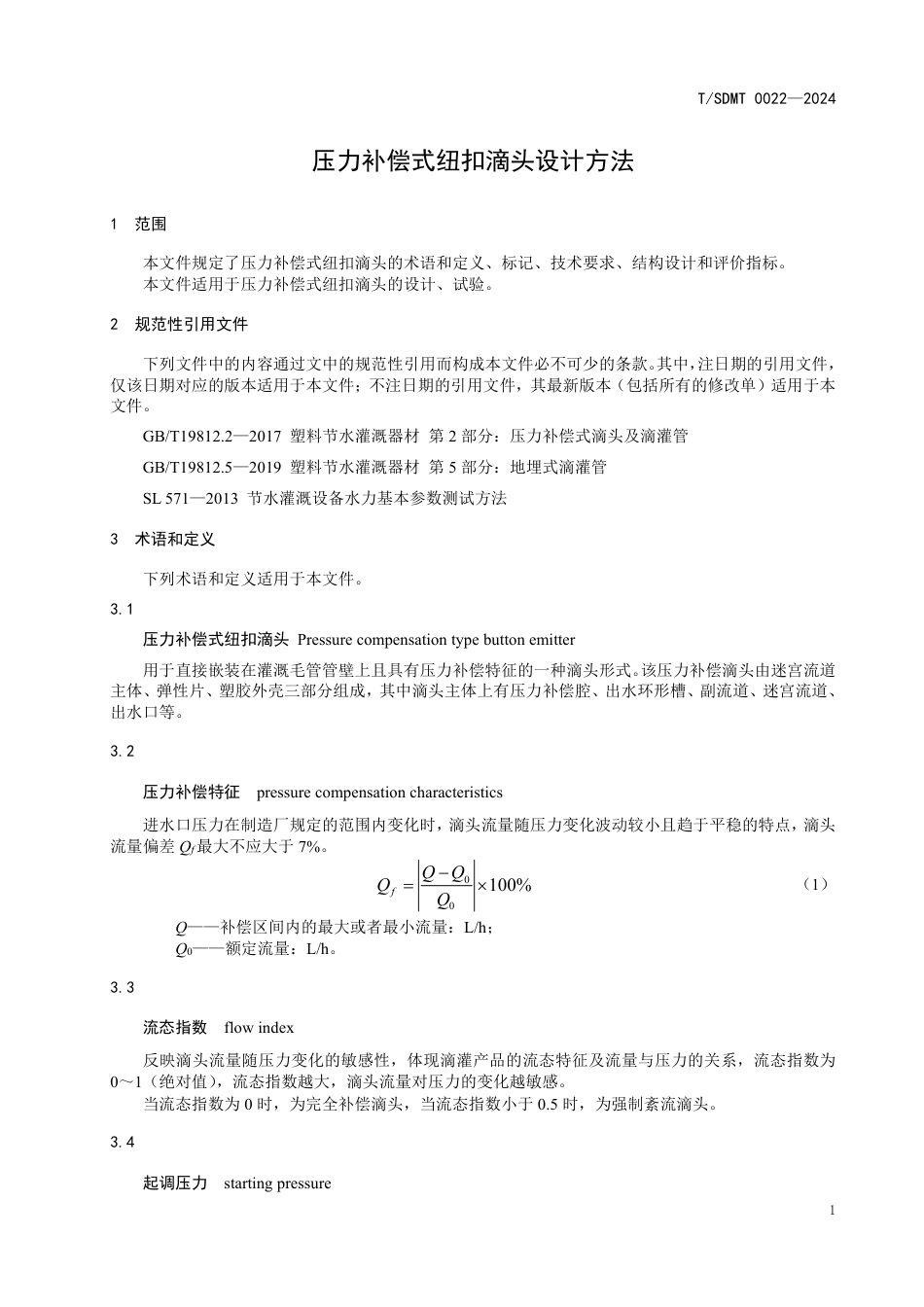 T∕SDMT 0022-2024 压力补偿式纽扣滴头设计方法_第3页