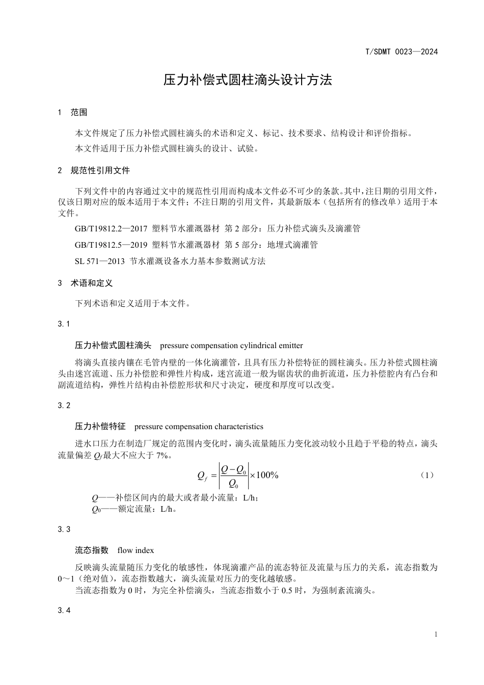 T∕SDMT 0023-2024 压力补偿式圆柱滴头设计方法_第3页