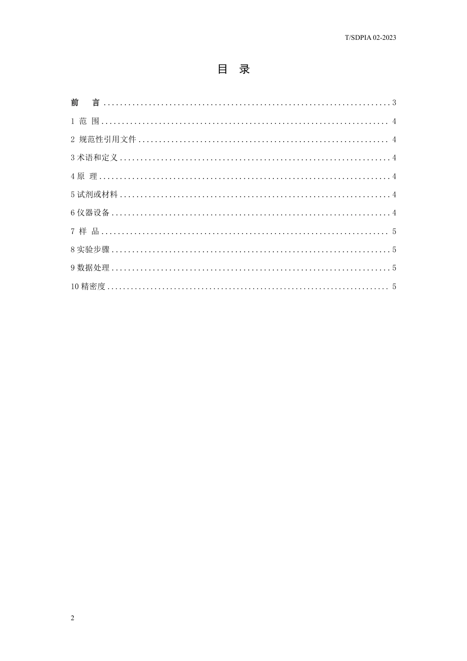 T∕SDPIA 02-2023 猫砂吸水特性测定方法_第2页