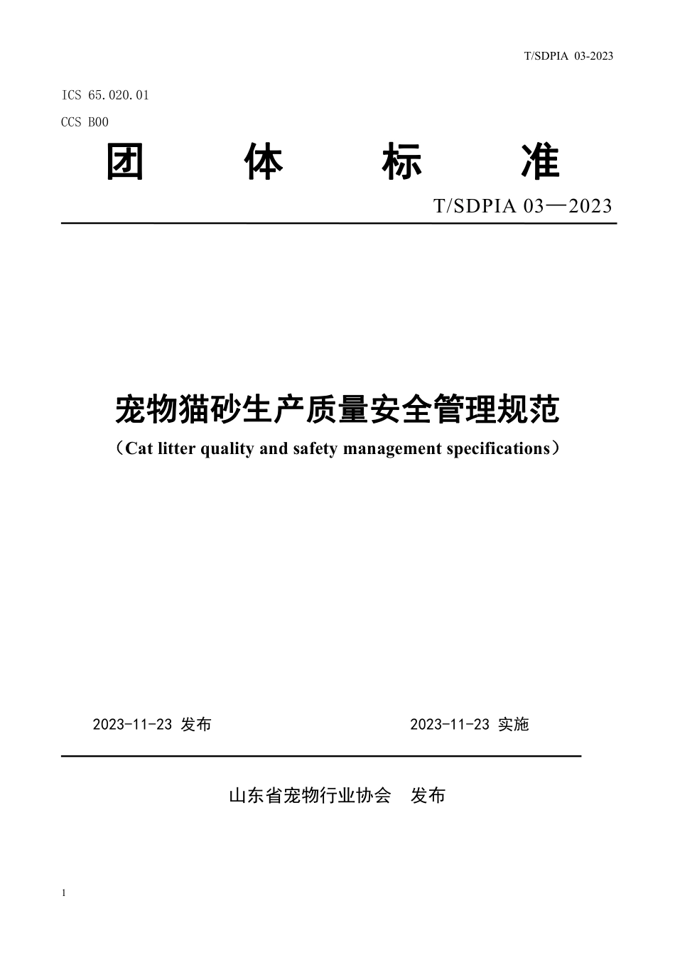 T∕SDPIA 03-2023 宠物猫砂生产质量安全管理规范_第1页