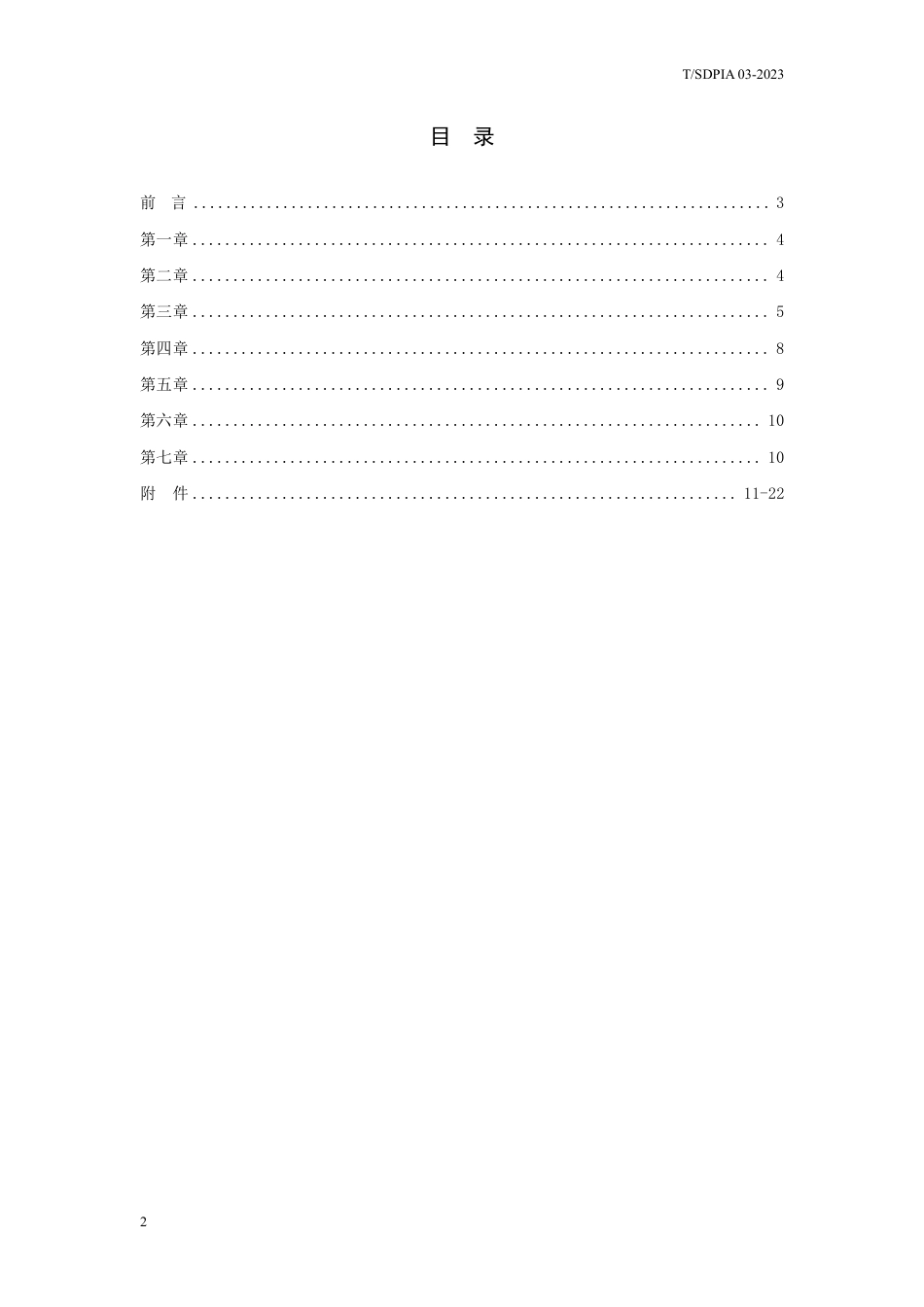 T∕SDPIA 03-2023 宠物猫砂生产质量安全管理规范_第2页