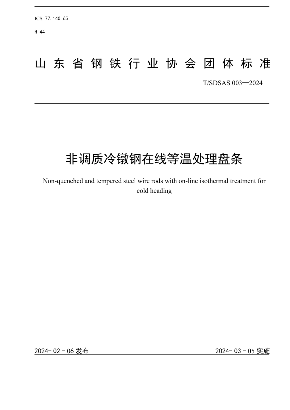 T∕SDSAS 003-2024 非调质冷镦钢在线等温处理盘条_第1页