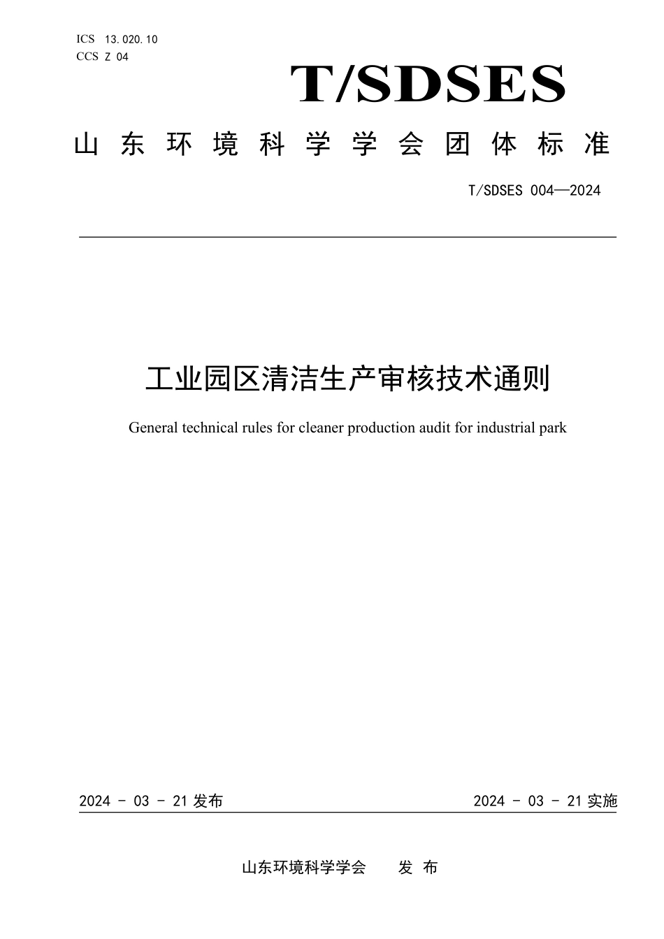 T∕SDSES 004-2024 工业园区清洁生产审核技术通则_第1页