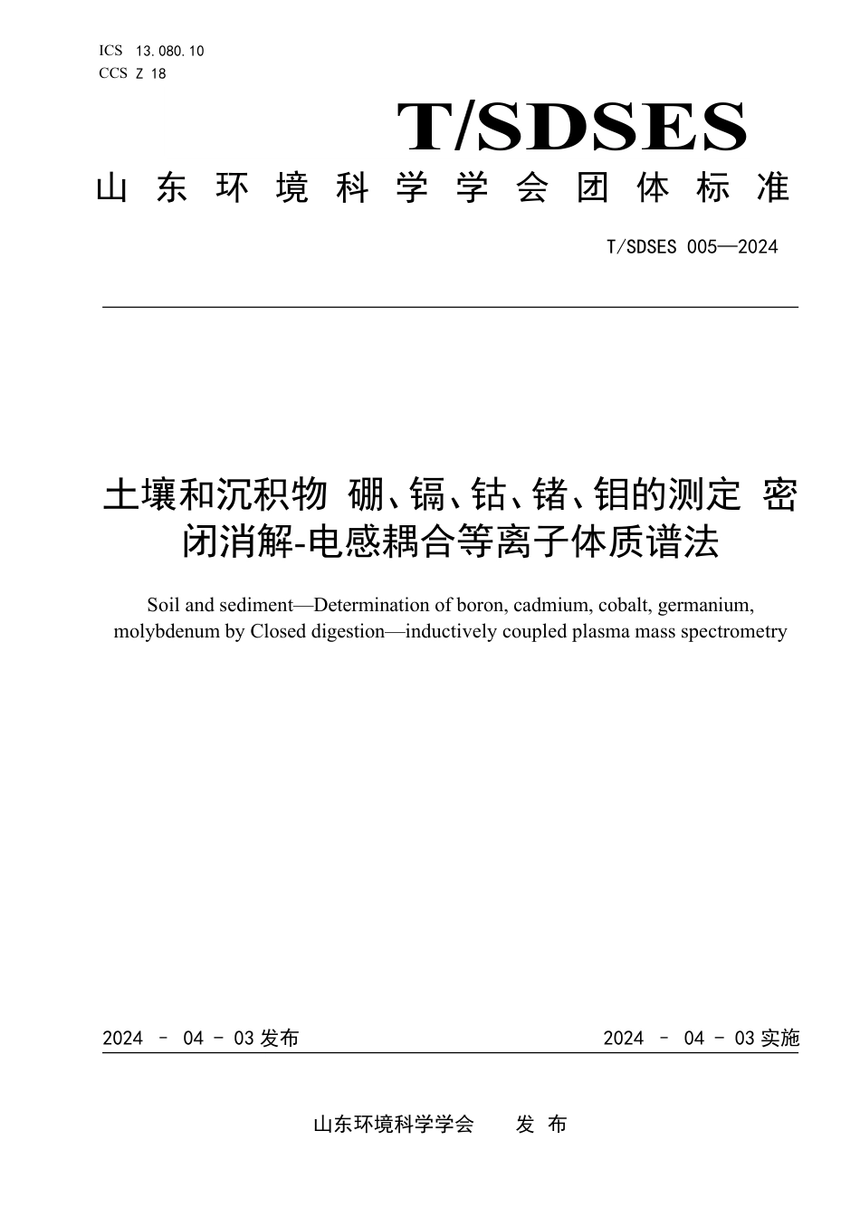 T∕SDSES 005-2024 土壤和沉积物 硼、 镉、钴、锗、钼的测定 密闭消解-电感耦合等离子体质谱法_第1页