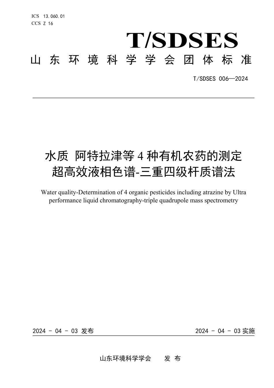 T∕SDSES 006-2024 水质 阿特拉津等 4种有机农药的测定超高效液相色谱-三重四级杆质谱法_第1页