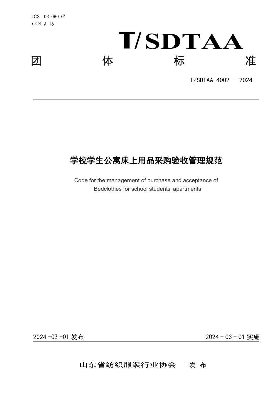 T∕SDTAA 4002-2024 学校学生公寓床上用品采购验收管理规范_第1页