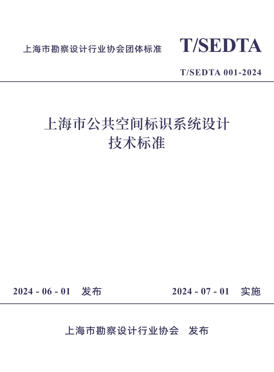 T∕SEDTA 001-2024 上海市公共空间标识系统设计技术标准_第1页