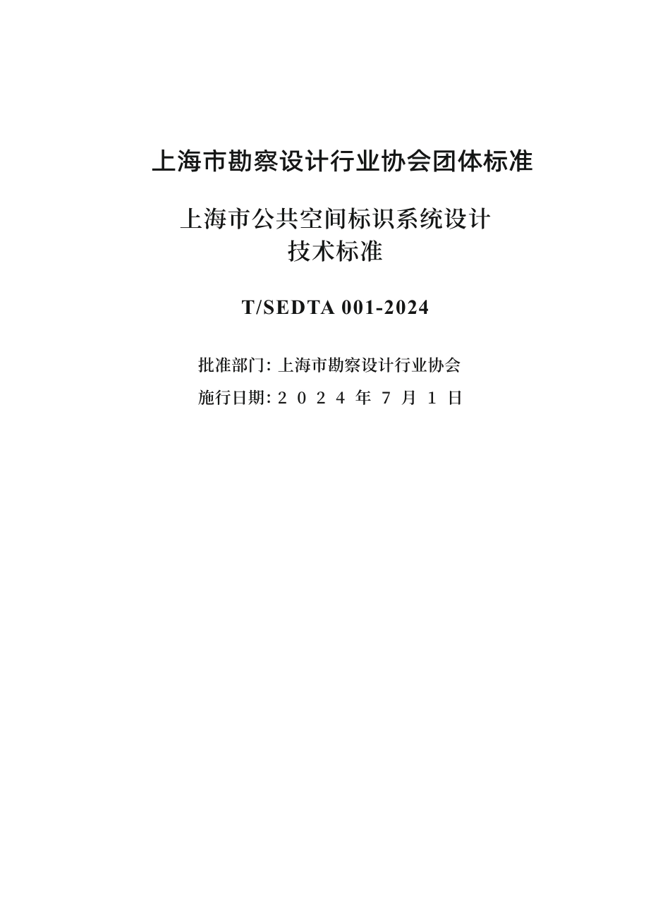 T∕SEDTA 001-2024 上海市公共空间标识系统设计技术标准_第2页