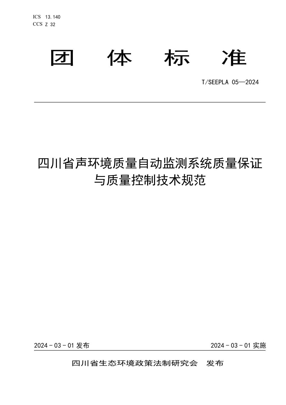 T∕SEEPLA 05-2024 四川省声环境质量自动监测系统质量保证与质量控制技术规范_第1页