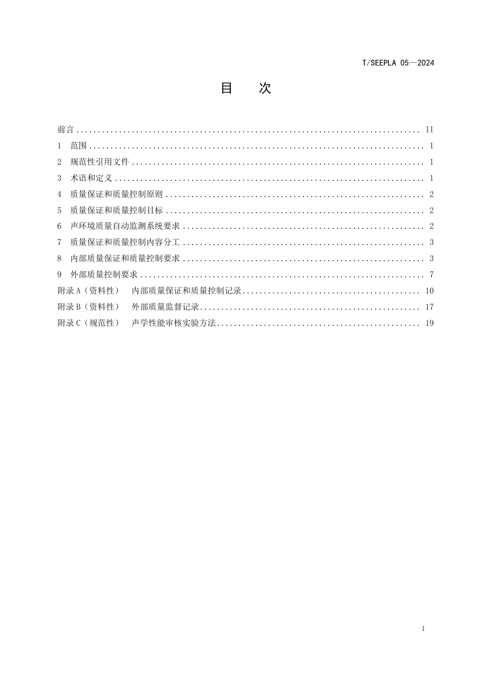 T∕SEEPLA 05-2024 四川省声环境质量自动监测系统质量保证与质量控制技术规范_第3页