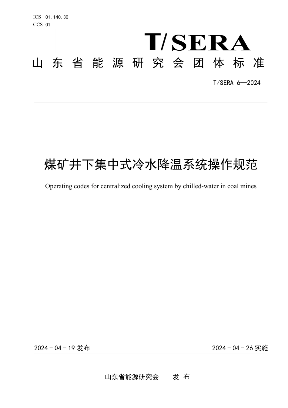 T∕SERA 6-2024 煤矿井下集中式冷水降温系统操作规范_第1页