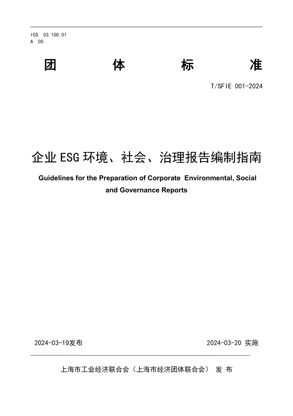 T∕SFIE 001-2024 企业ESG 环境、社会、治理报告编制指南_第1页