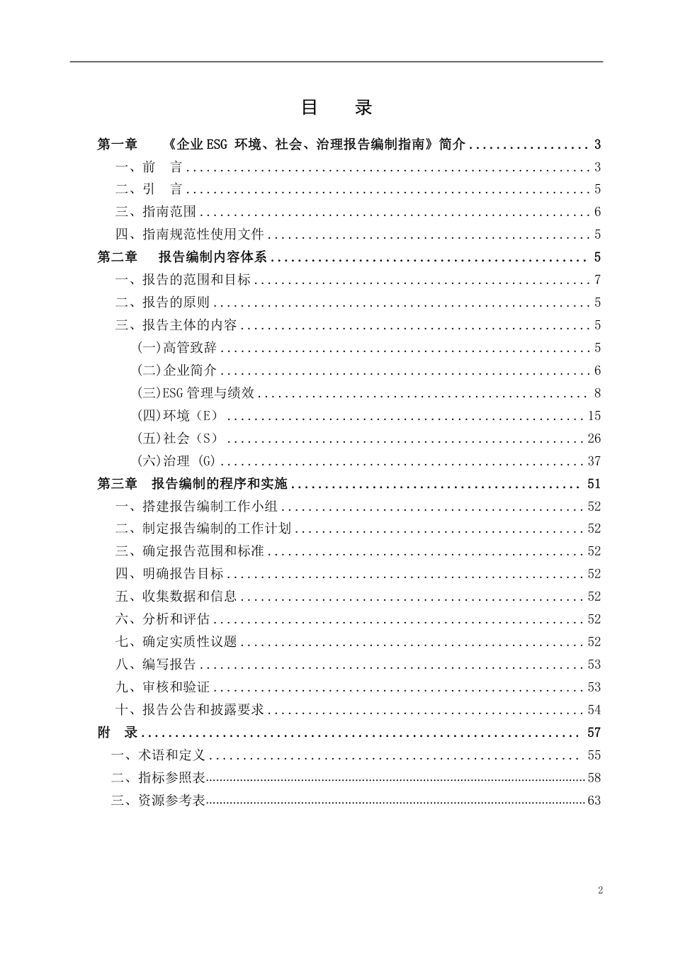 T∕SFIE 001-2024 企业ESG 环境、社会、治理报告编制指南_第2页