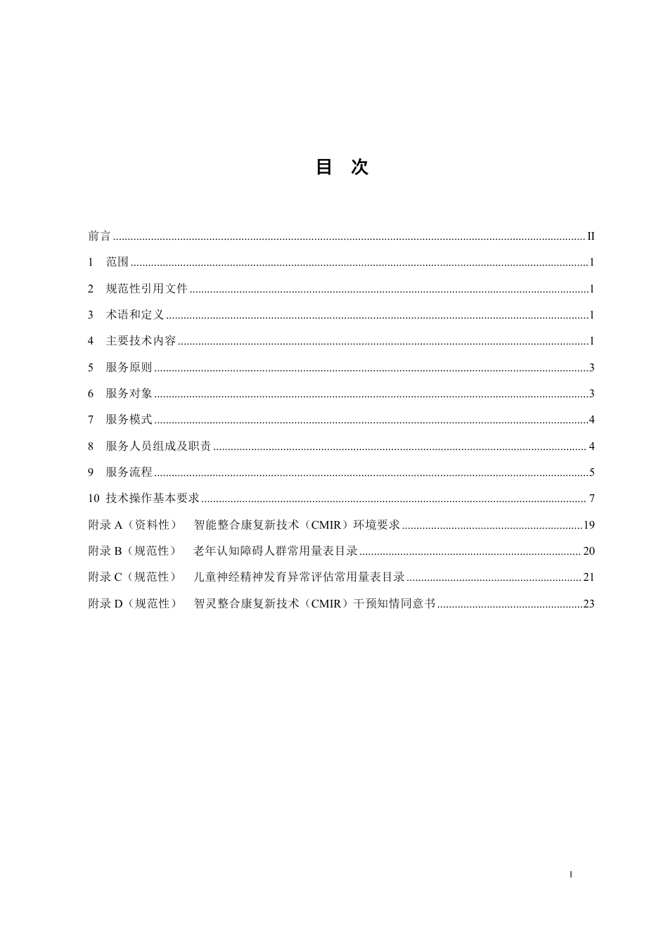 T∕SFYJK 001-2024 智灵整合康复新技术服务规范_第2页