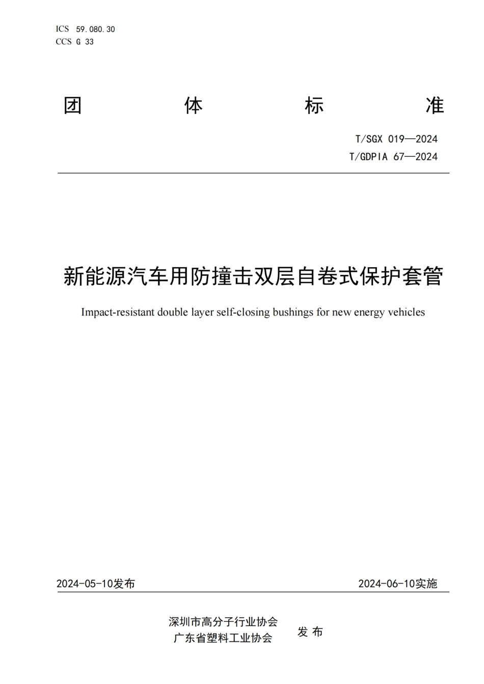 T∕SGX 019-2024 T_GDPIA 67-2024 新能源汽车用防撞击双层自卷式保护套管_第1页