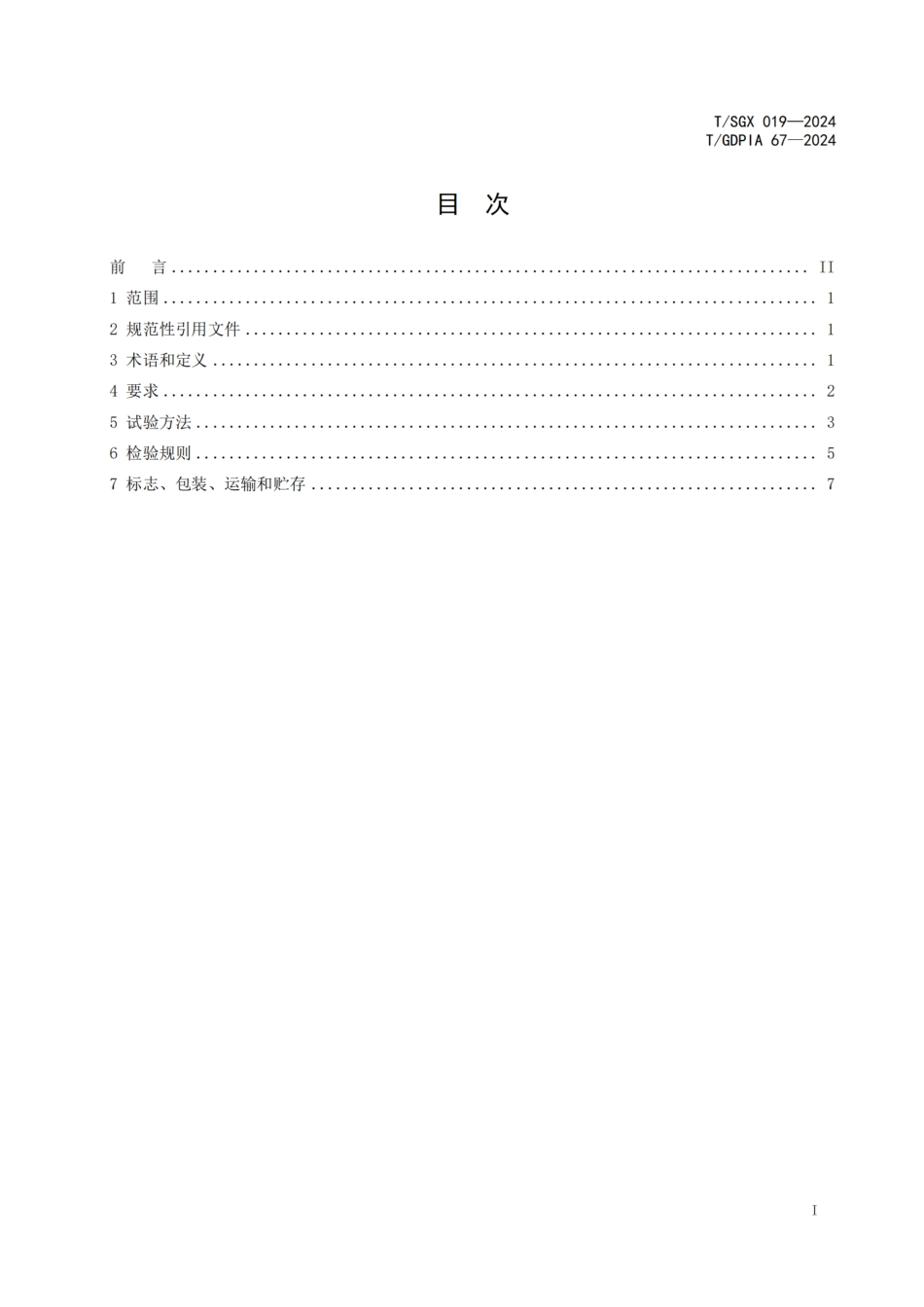 T∕SGX 019-2024 T_GDPIA 67-2024 新能源汽车用防撞击双层自卷式保护套管_第2页