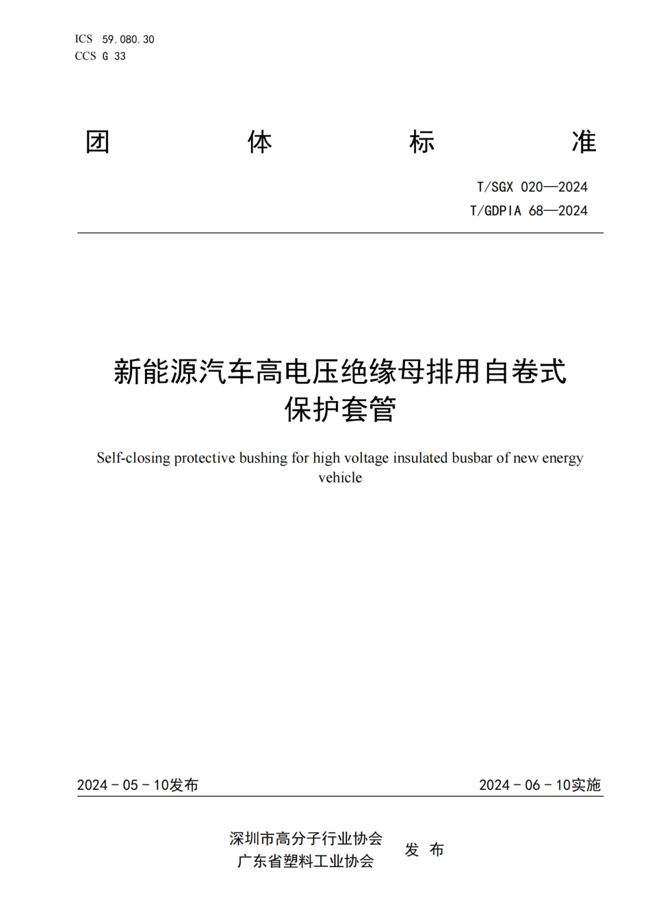 T∕SGX 020-2024 T_GDPIA 68-2024 新能源汽车高电压绝缘母排用自卷式保护套管_第1页