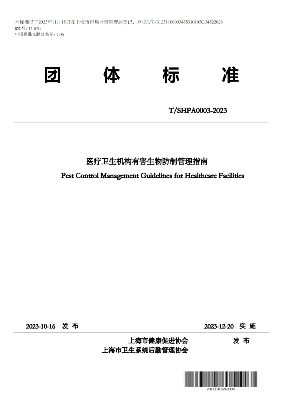 T∕SHPA 0003-2023 医疗卫生机构有害生物防制管理指南_第1页