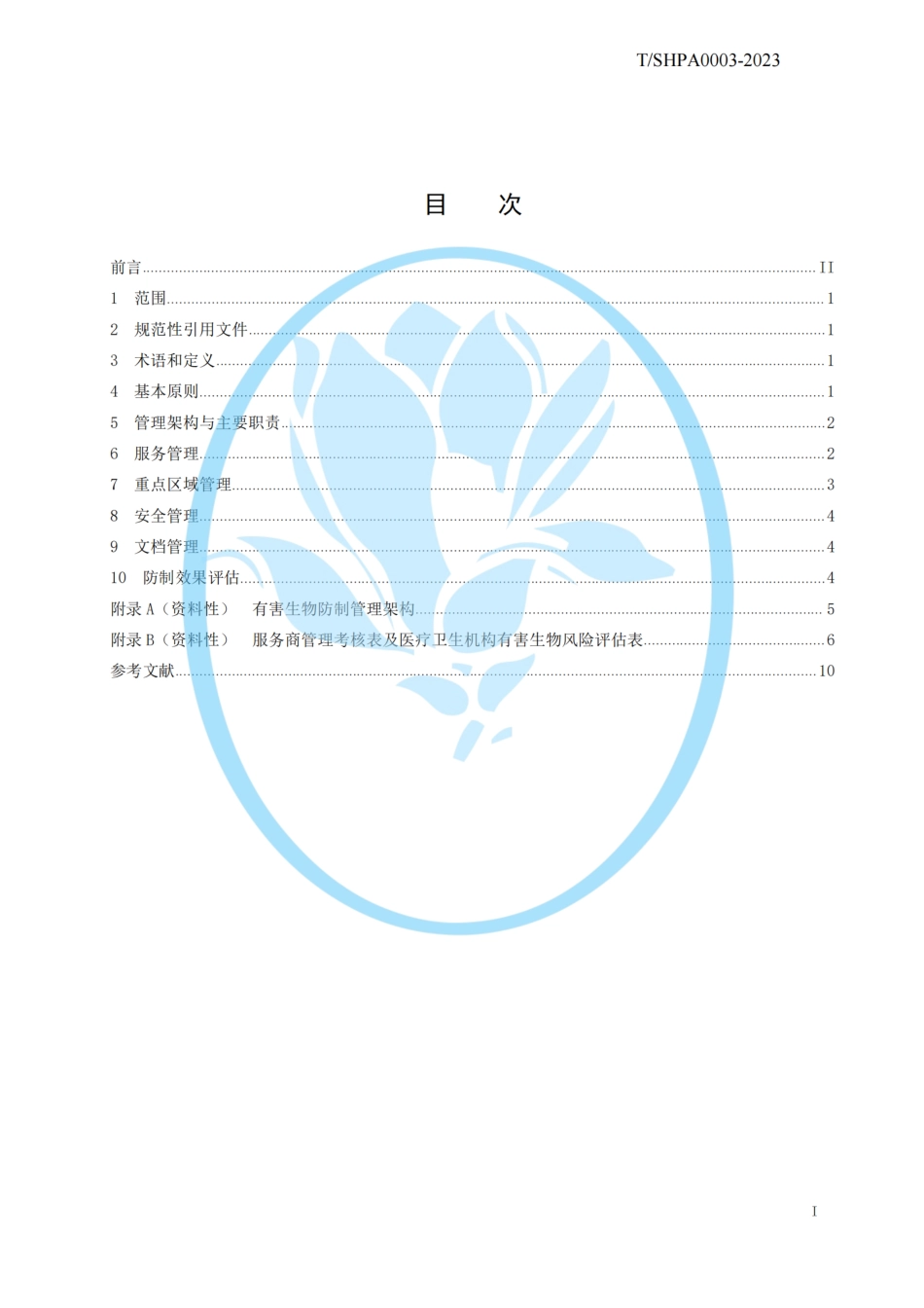 T∕SHPA 0003-2023 医疗卫生机构有害生物防制管理指南_第2页