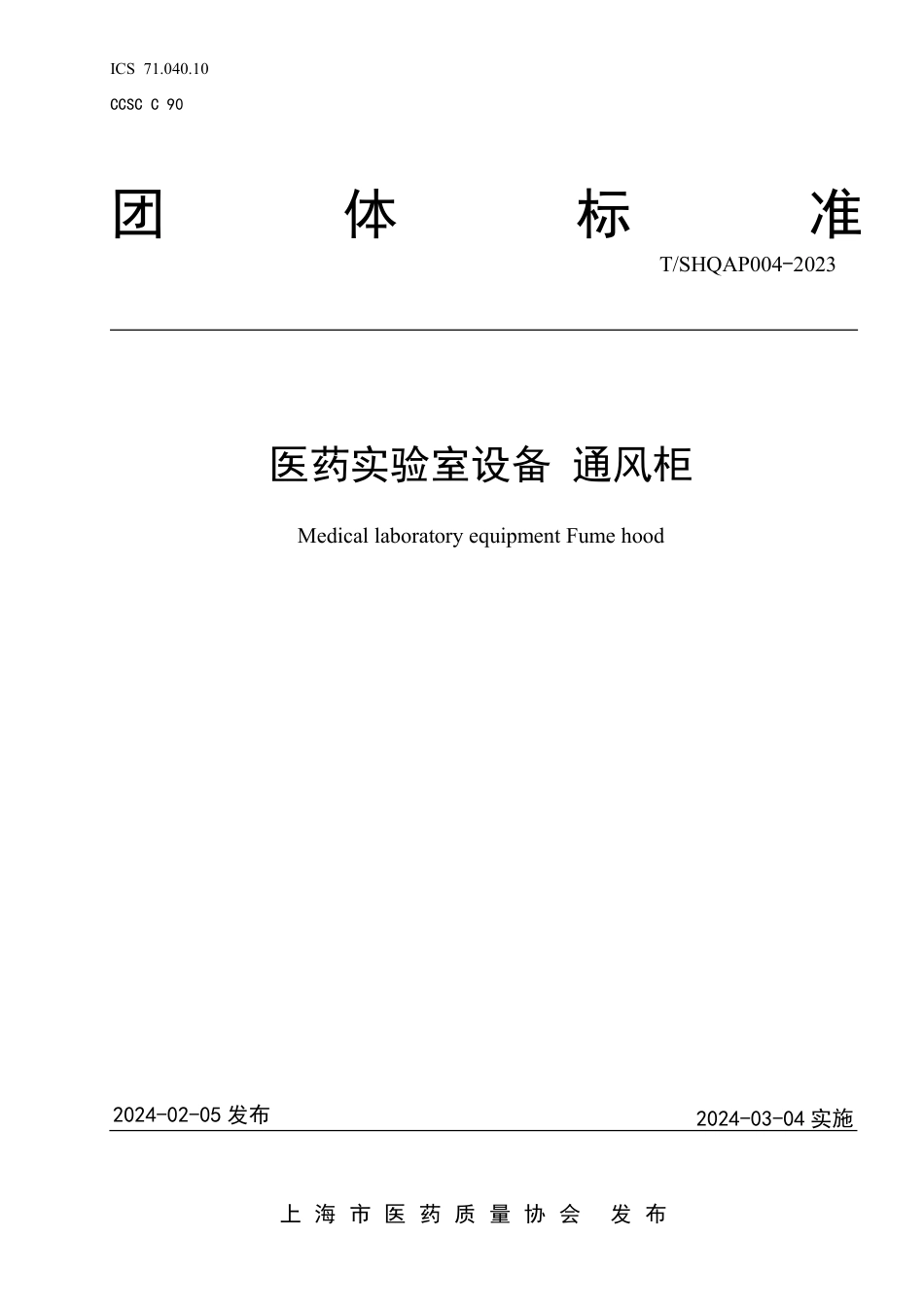 T∕SHQAP 004-2023 医药实验室设备通风柜_第1页