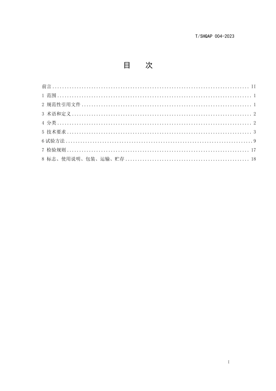 T∕SHQAP 004-2023 医药实验室设备通风柜_第2页