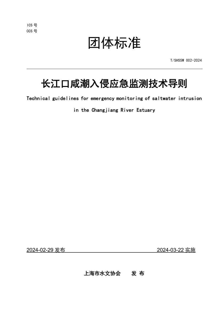 T∕SHSSW 002-2024 长江口咸潮入侵应急监测技术导则_第1页