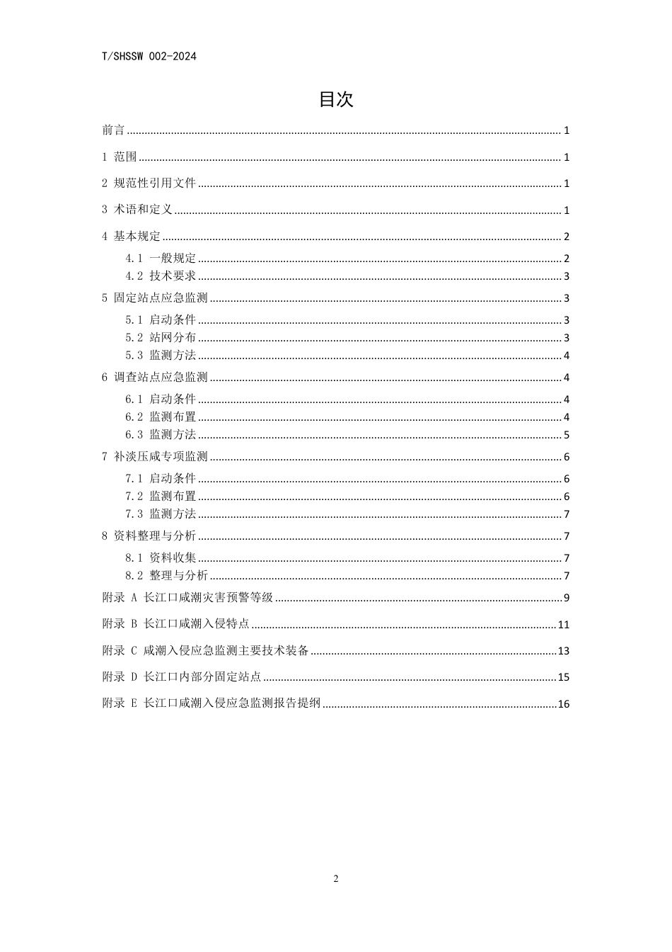 T∕SHSSW 002-2024 长江口咸潮入侵应急监测技术导则_第2页