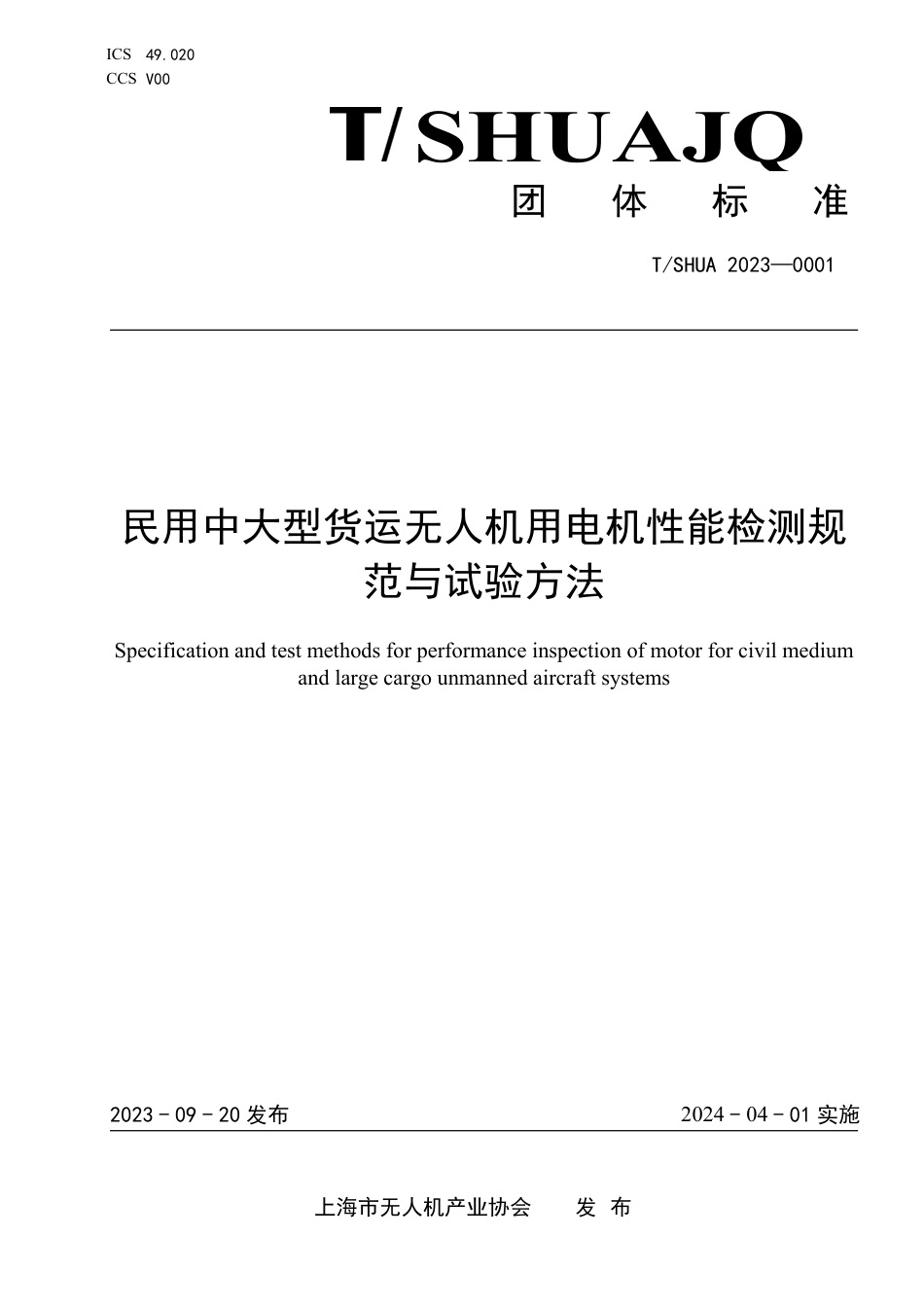 T∕SHUA 2023-0001 民用中大型货运无人机用电机性能检测规范与试验方法_第1页