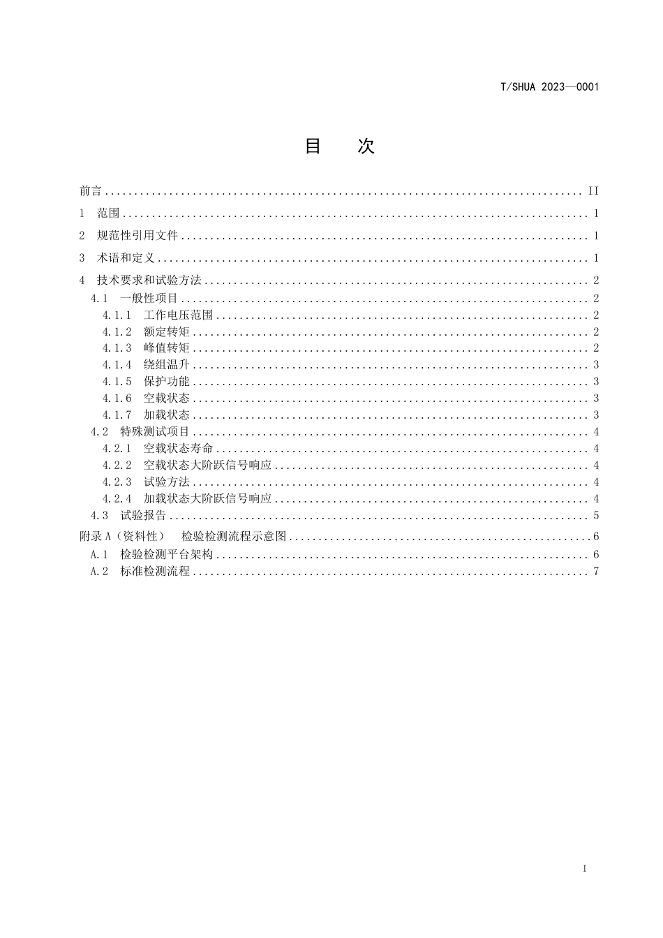 T∕SHUA 2023-0001 民用中大型货运无人机用电机性能检测规范与试验方法_第2页