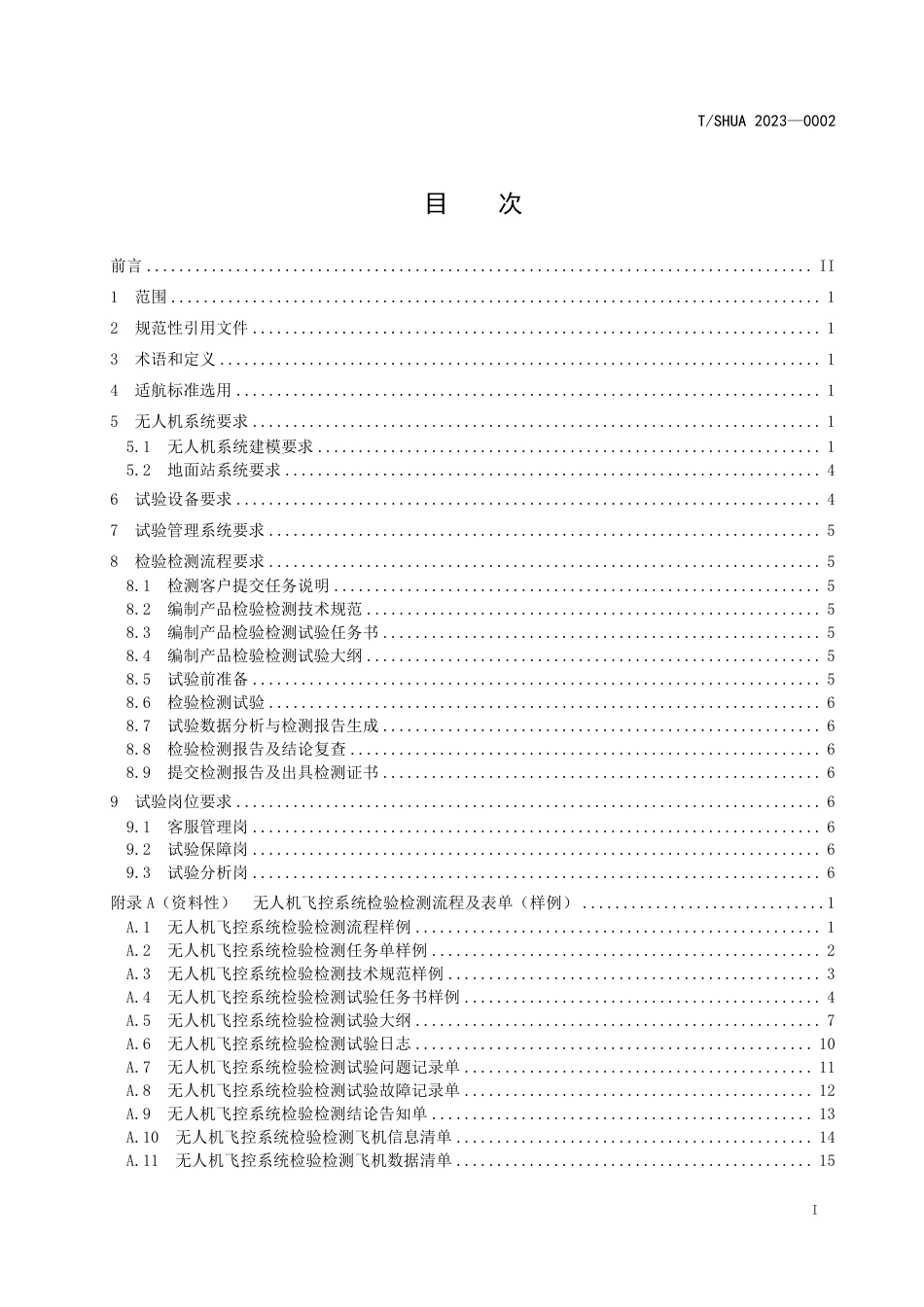 T∕SHUA 2023-0002 无人机飞控系统适航性检验检测技术规范_第2页