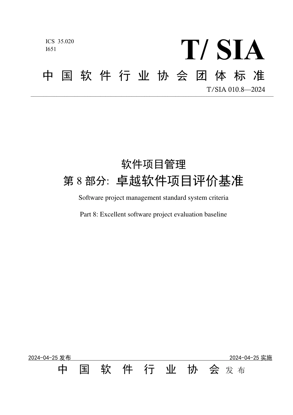 T∕SIA 010.8-2024 软件项目管理 第8部分：卓越软件项目评价基准_第1页