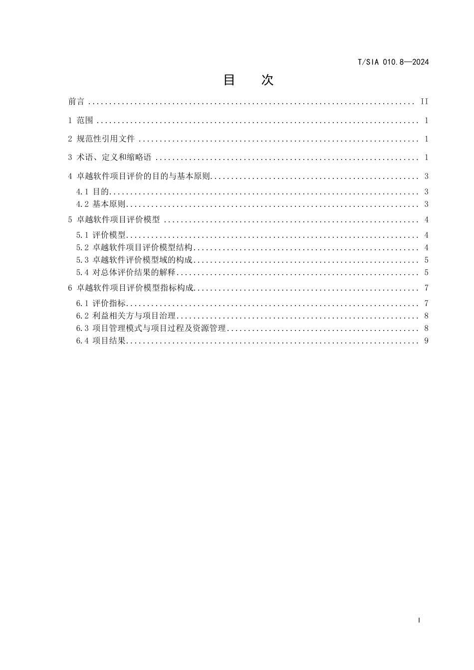 T∕SIA 010.8-2024 软件项目管理 第8部分：卓越软件项目评价基准_第3页