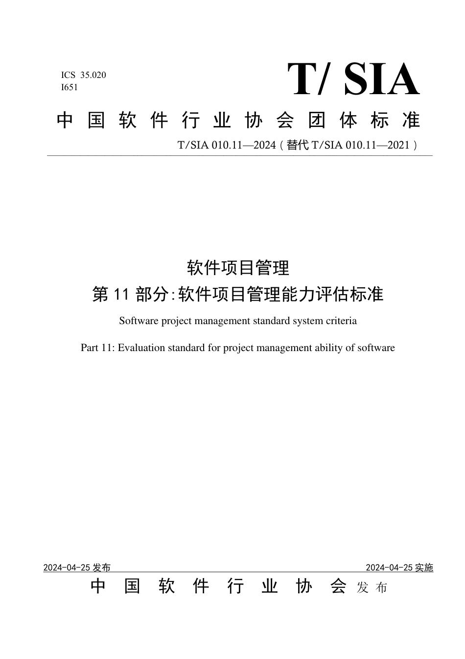 T∕SIA 010.11-2024 软件项目管理 第11部分：软件项目管理能力评估标准_第1页