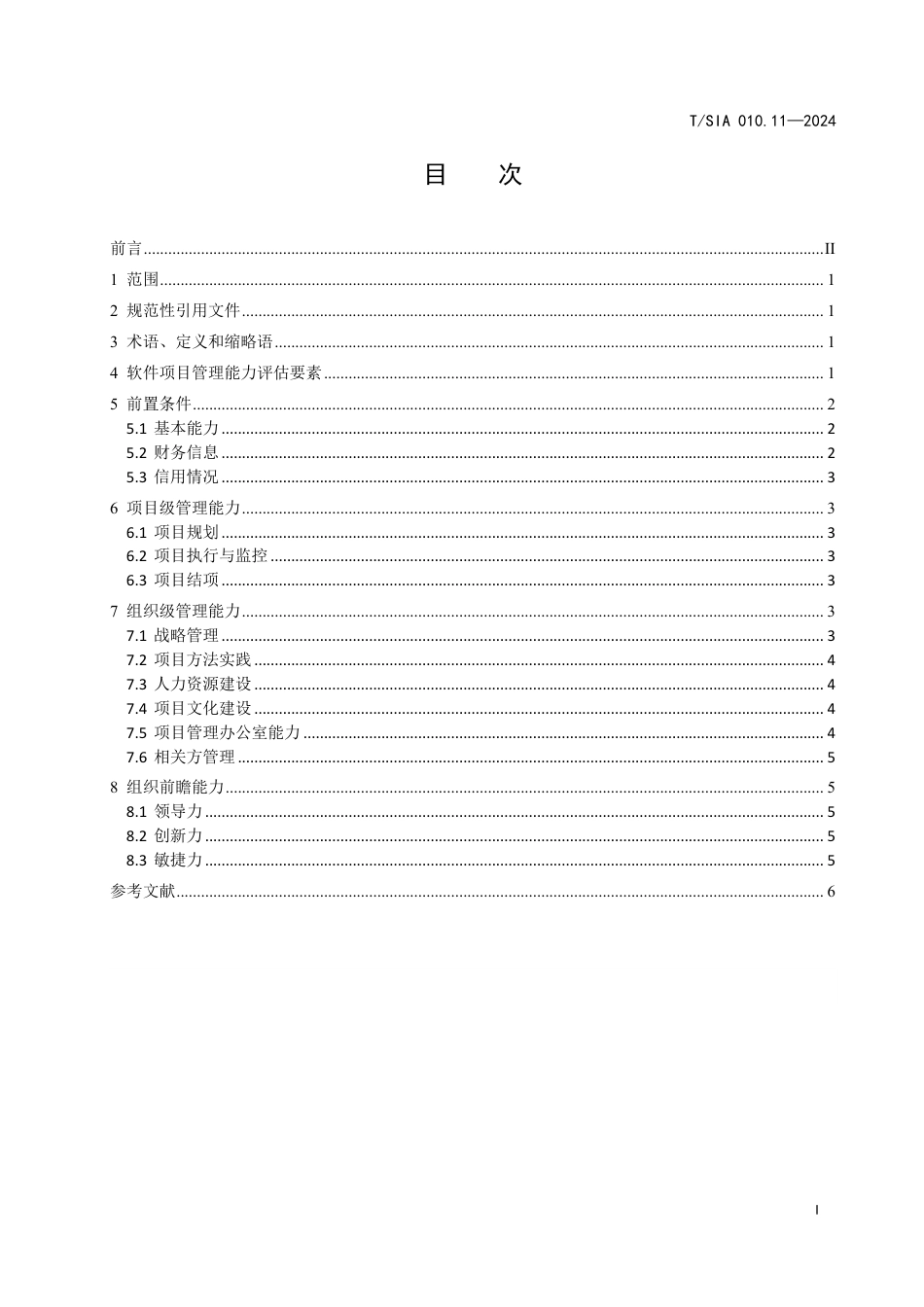 T∕SIA 010.11-2024 软件项目管理 第11部分：软件项目管理能力评估标准_第3页