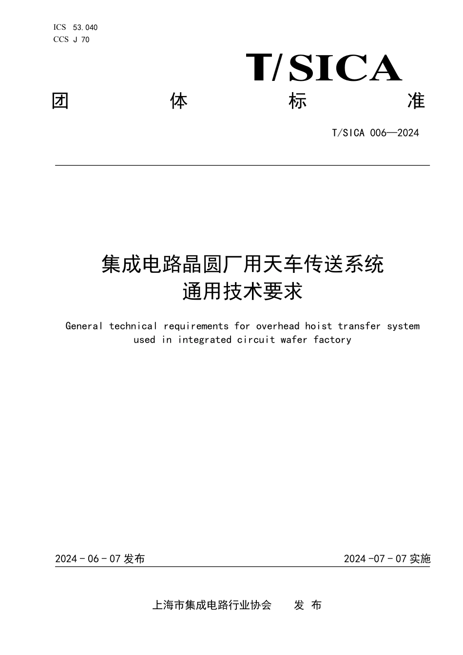 T∕SICA 006-2024 集成电路晶圆厂用天车传送系统通用技术要求_第1页