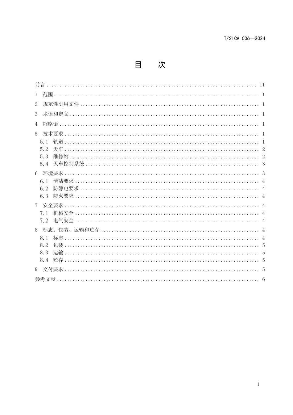 T∕SICA 006-2024 集成电路晶圆厂用天车传送系统通用技术要求_第3页