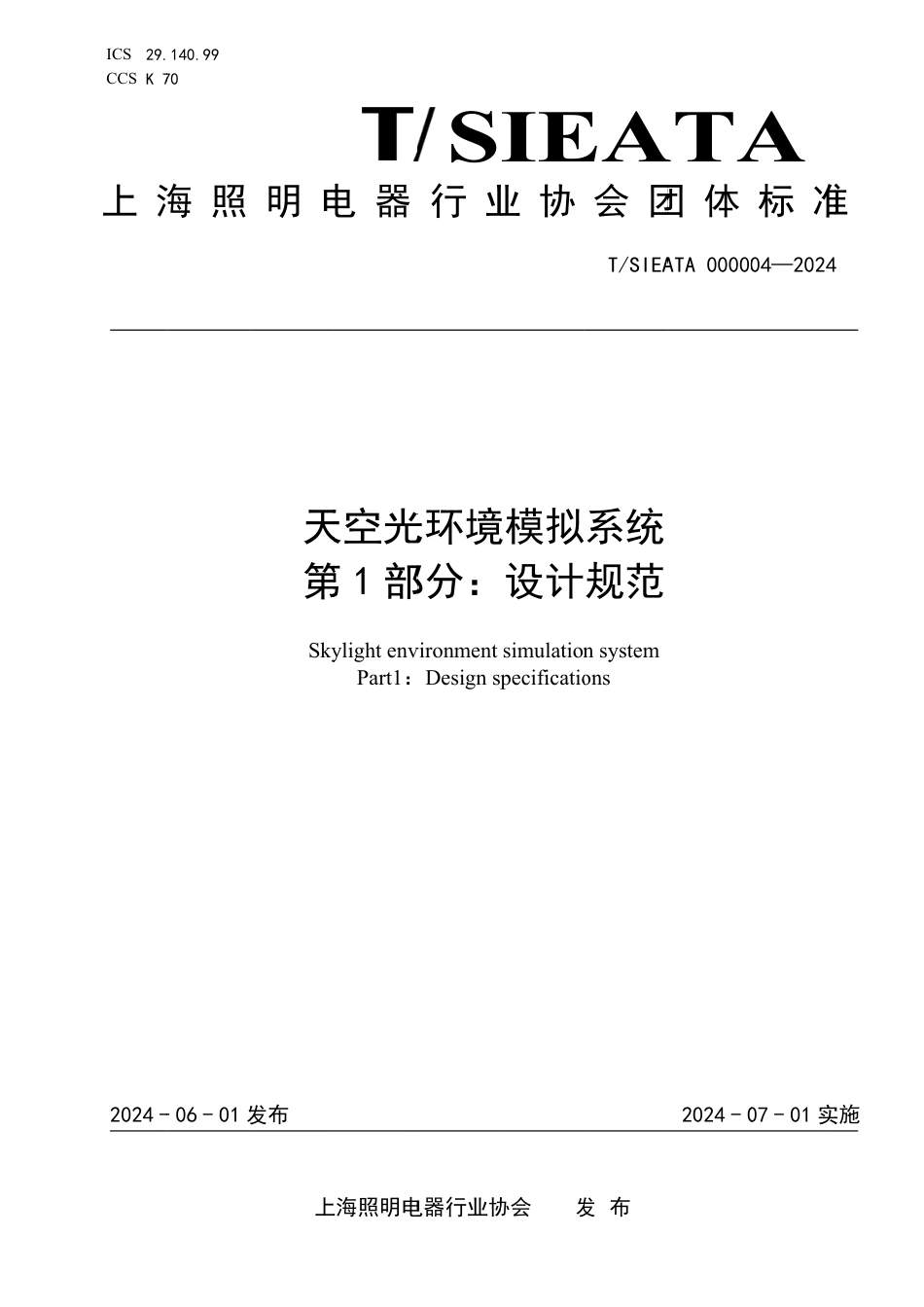 T∕SIEATA 000004-2024 天空光环境模拟系统 第1部分：设计规范_第1页