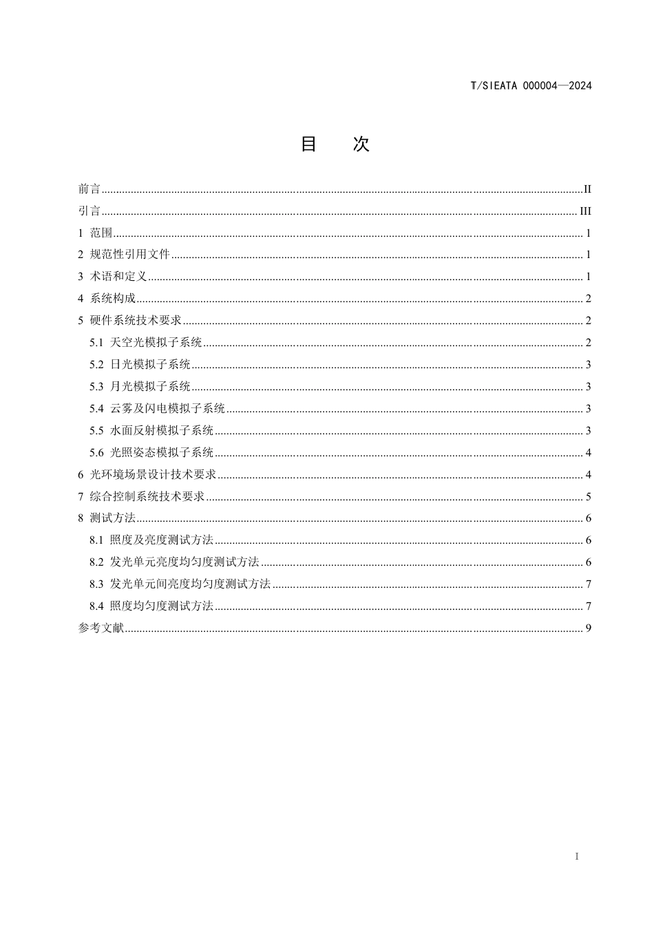 T∕SIEATA 000004-2024 天空光环境模拟系统 第1部分：设计规范_第2页