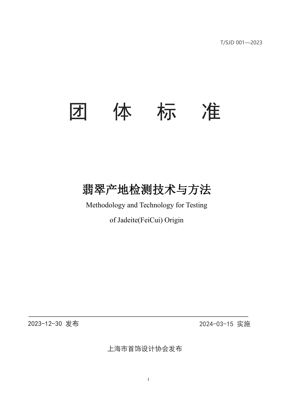 T∕SJD 001-2023 翡翠产地检测技术与方法_第1页