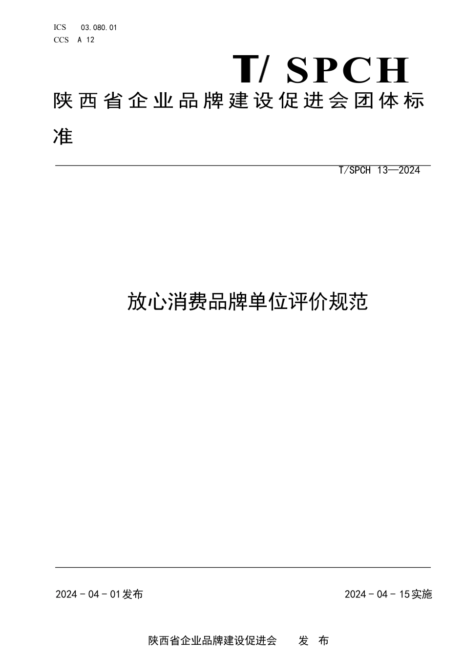 T∕SPCH 13-2024 放心消费品牌单位评价规范_第1页