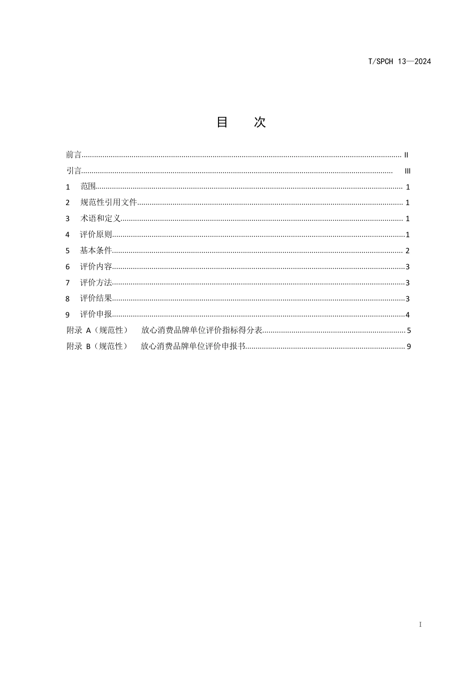 T∕SPCH 13-2024 放心消费品牌单位评价规范_第2页