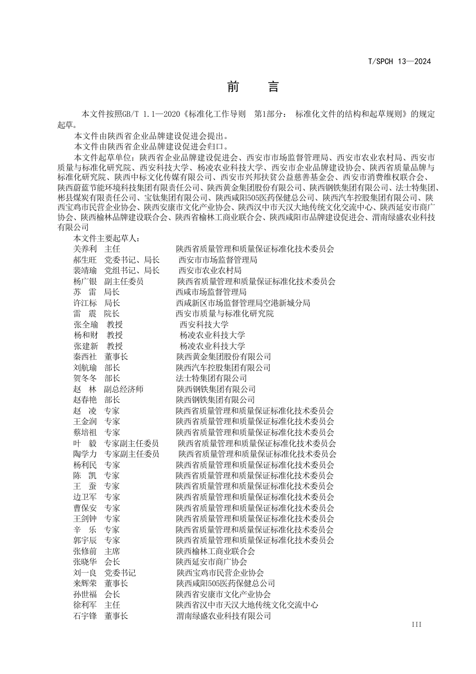 T∕SPCH 13-2024 放心消费品牌单位评价规范_第3页