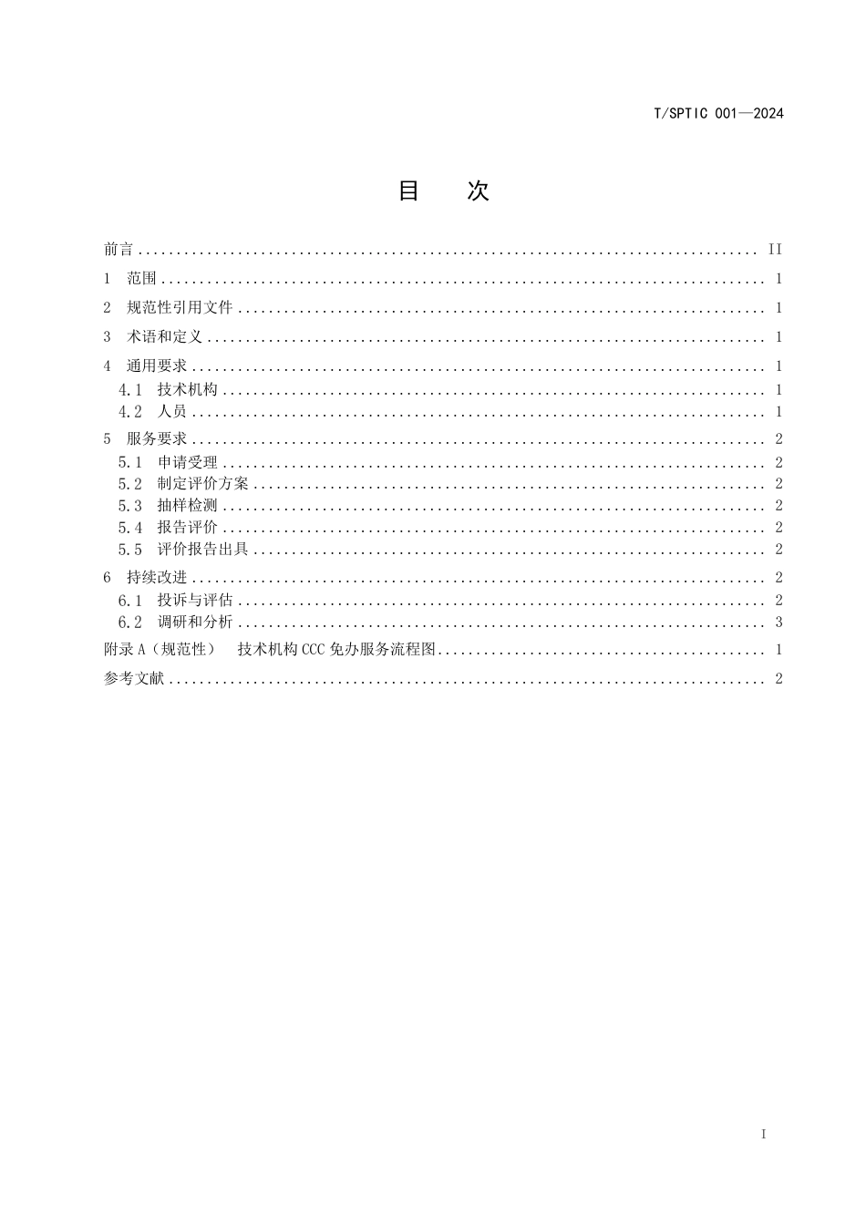 T∕SPTIC 001-2024 技术机构CCC免办服务规范_第3页