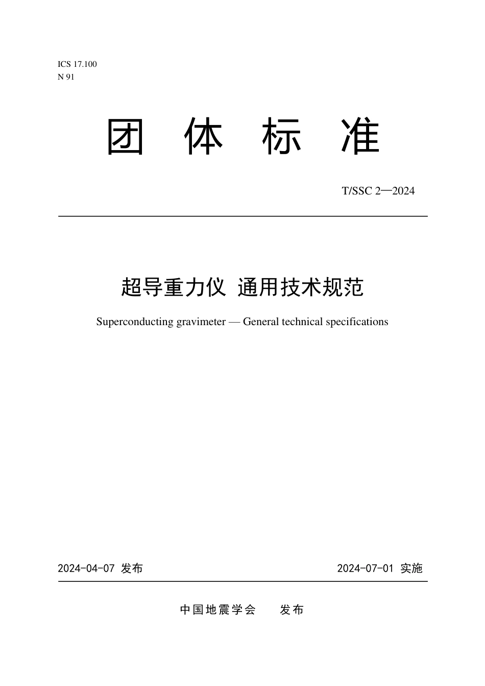 T∕SSC 2-2024 超导重力仪通用技术规范_第1页