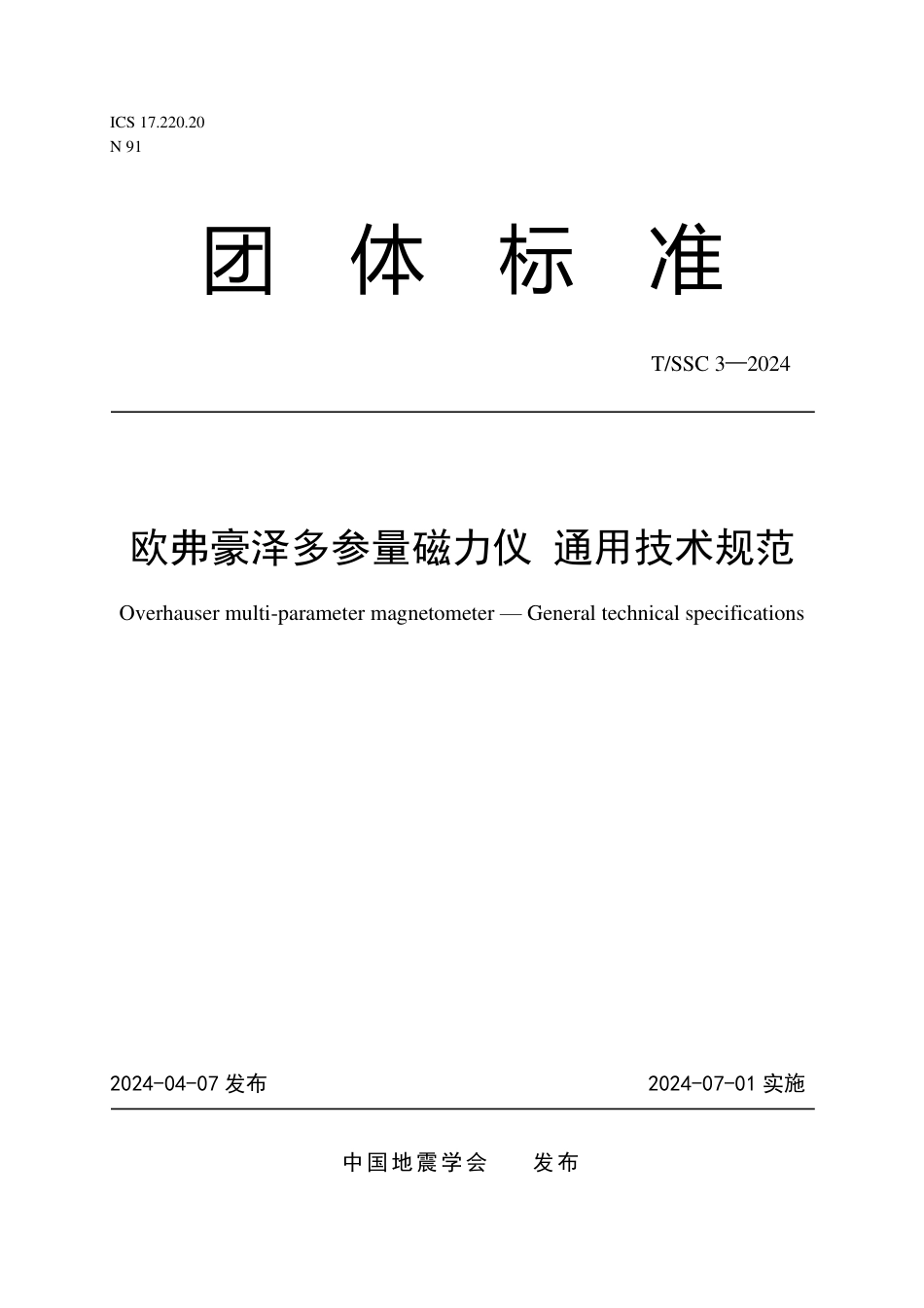 T∕SSC 3-2024 欧弗豪泽多参量磁力仪 通用技术规范_第1页