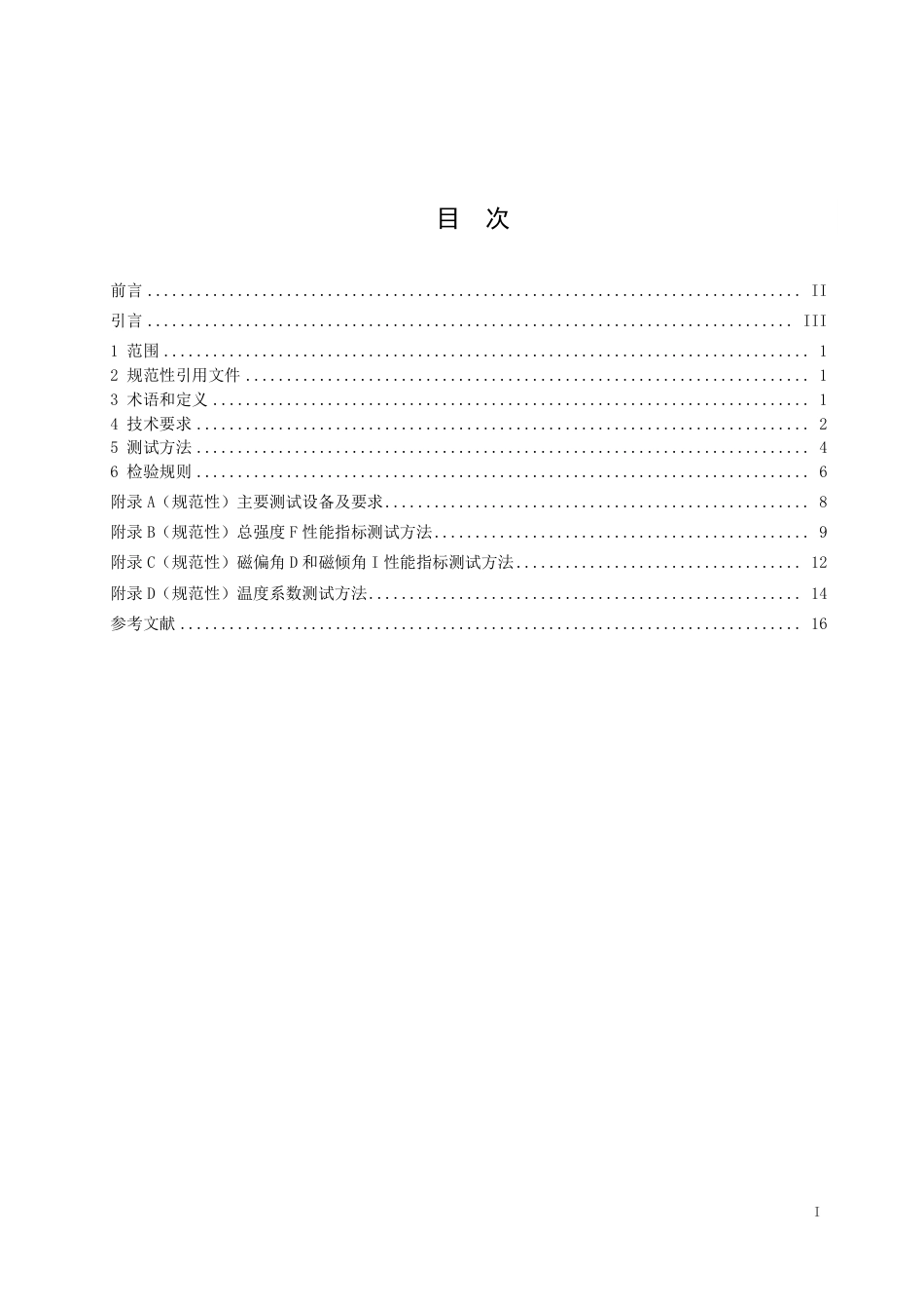 T∕SSC 3-2024 欧弗豪泽多参量磁力仪 通用技术规范_第2页