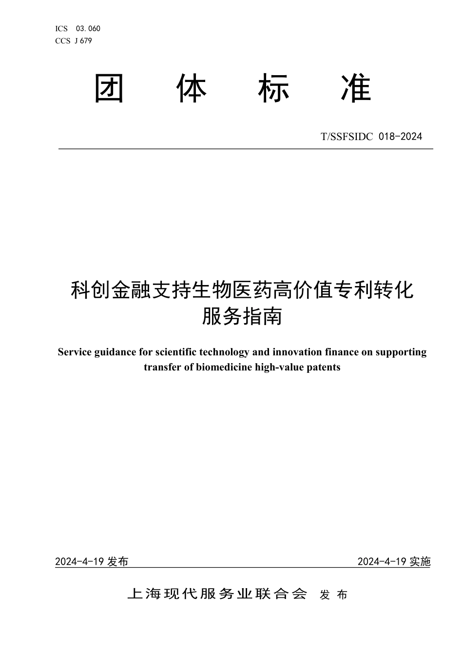 T∕SSFSIDC 018-2024 科创金融支持生物医药高价值专利转化服务指南_第1页