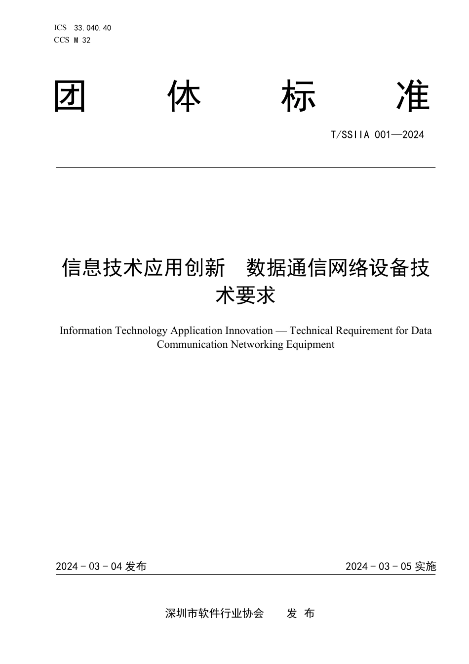 T∕SSIIA 001-2024 信息技术应用创新 数据通信网络设备技术要求_第1页