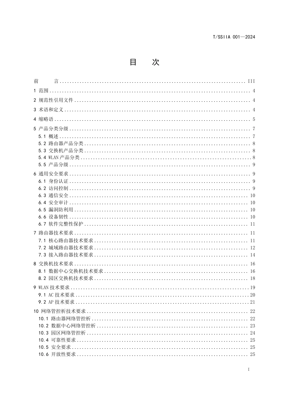 T∕SSIIA 001-2024 信息技术应用创新 数据通信网络设备技术要求_第2页