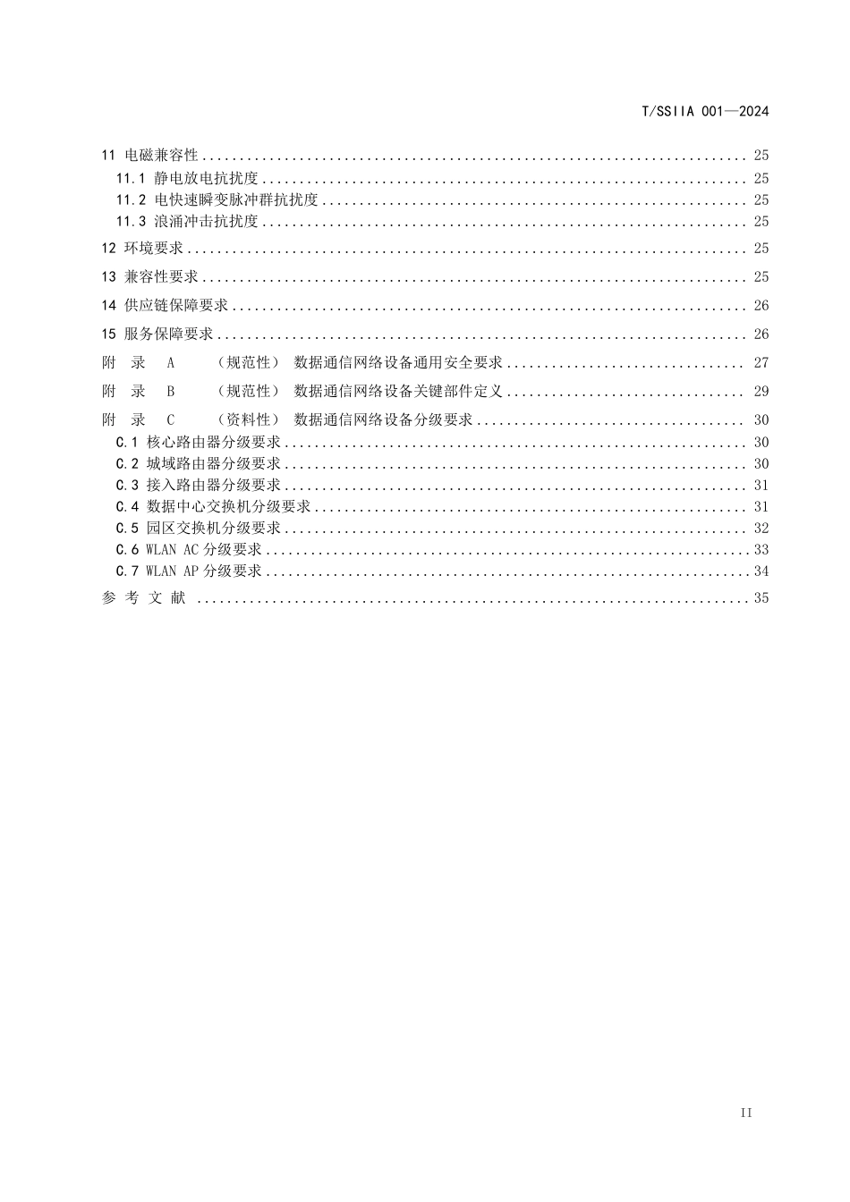 T∕SSIIA 001-2024 信息技术应用创新 数据通信网络设备技术要求_第3页